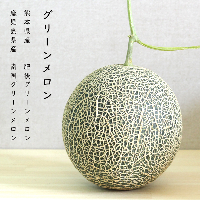 グリーンメロンとは おひさまとくだものと こもれびの暮らし グリーンメロンとは おひさまとくだものと こもれびの暮らし