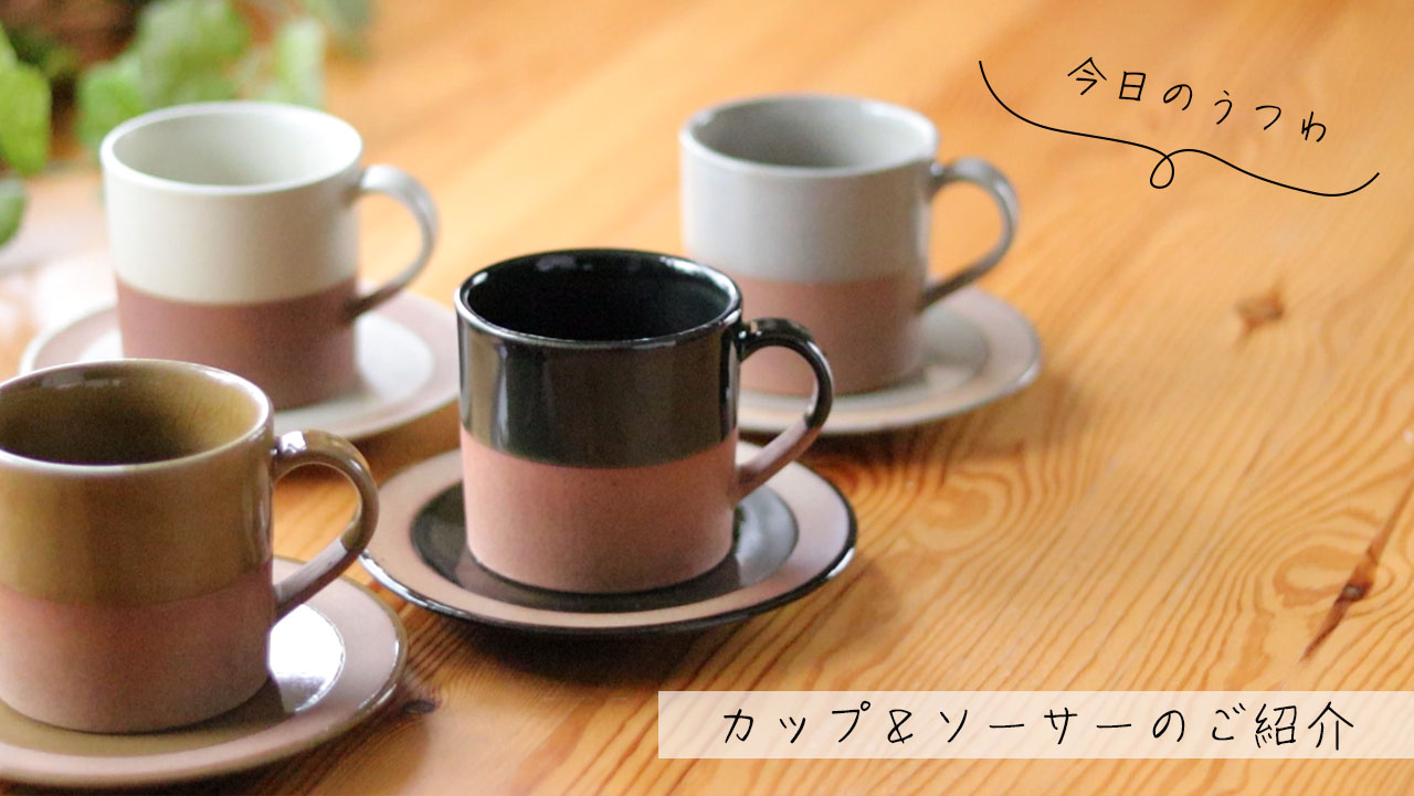 土物の温かみがオシャレなカップ＆ソーサーのご紹介 | おひさまとくだもの